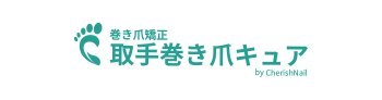 巻き爪矯正　取手巻き爪キュア